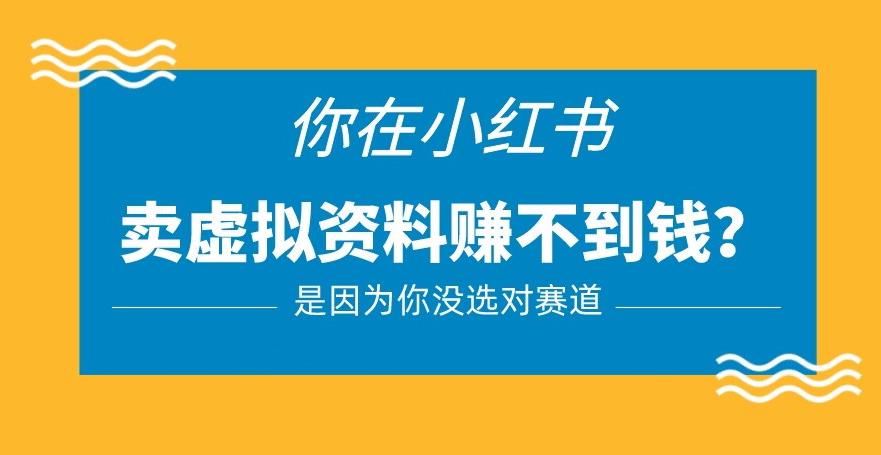 小红书卖虚拟资料的正确赛道，没有什么门槛，一部手机就可以操作【揭秘】-汇课新知资源网