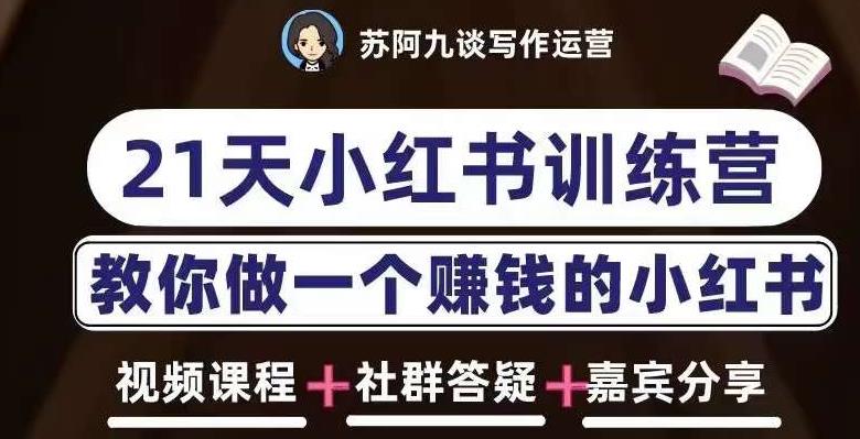 苏阿九第六期21天小红书训练营，打造爆款笔记，教你做一个赚钱的小红书-汇课新知资源网