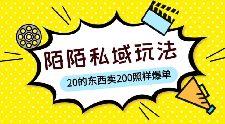 陌陌私域这样玩，10块的东西卖200也能爆单，一部手机就行【揭秘】-汇课新知资源网