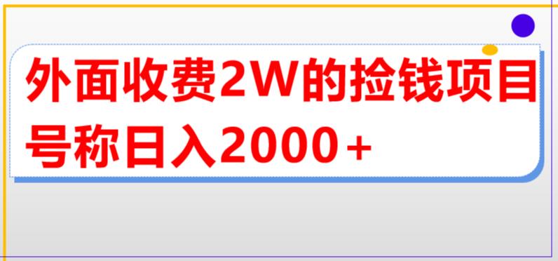 外面收费2w的直播买货捡钱项目，号称单场直播撸2000+【详细玩法教程】-汇课新知资源网