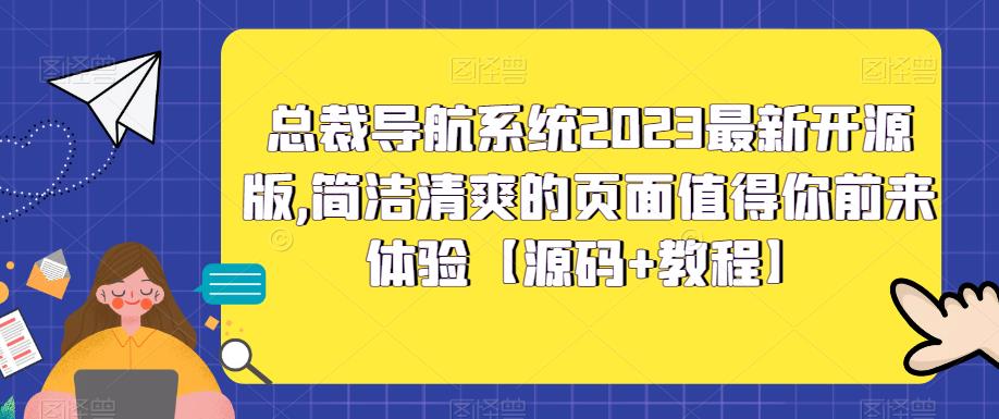 总裁导航系统2023最新开源版，简洁清爽的页面值得你前来体验【源码+教程】-汇课新知资源网