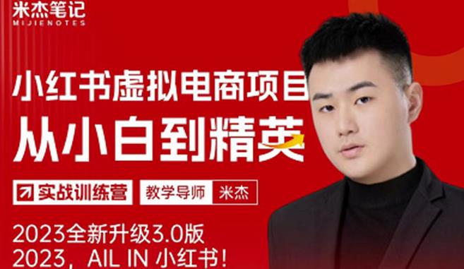 风口再至-米杰小红书虚拟电商项目3.0全网首发单号月收益过万可批量！-汇课新知资源网