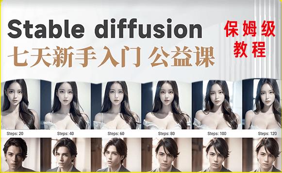 【AI训练营】全网第一个系统的stable diffusion基础课，新手入门必看-汇课新知资源网