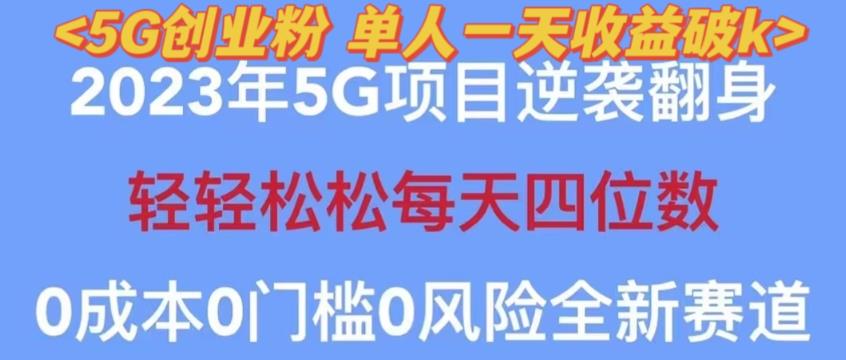 2023年最新自动裂变5g创业粉项目，日进斗金，单天引流100+秒返号卡渠道+引流方法+变现话术【揭秘】-汇课新知资源网