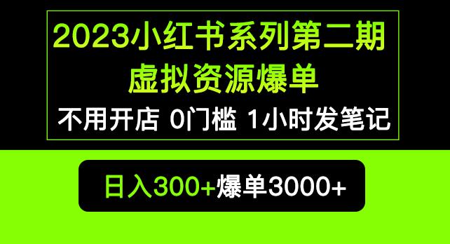 2023小红书系列第二期虚拟资源私域变现爆单，不用开店简单暴利0门槛发笔记【揭秘】-汇课新知资源网
