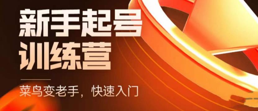 抖音电商新手起号训练营，菜鸟变老手，快速入门，新手商家超全入门课程大全-汇课新知资源网