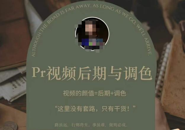 Pr视频后期与调色，视频颜值=后期+调色，这里没有套路，只有干货！-汇课新知资源网