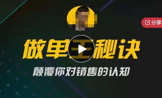西哥有绝招做单王秘诀，颠覆你对销售的认知-汇课新知资源网
