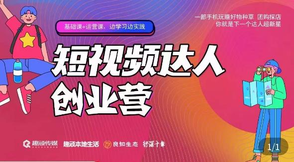 顽主·短视频达人创作营，一部手机玩赚好物种草，团购探店，你就是下一个达人超新星-汇课新知资源网