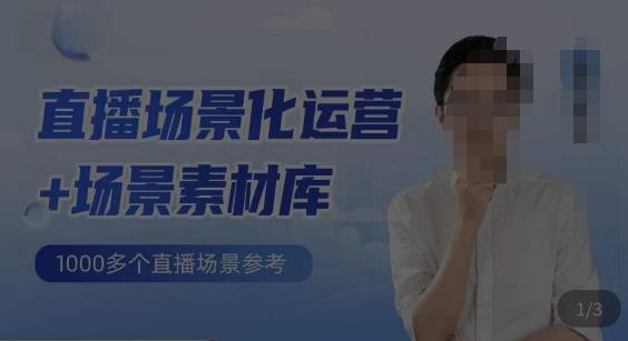 风清扬·直播场景化运营+场景素材库，1000多个直播场景参考-汇课新知资源网