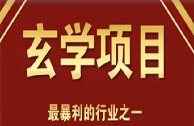 李院长玄学风水变现项目，小白0基础可以玄学变现的项目（短视频剪辑+直播搭建变现课）-汇课新知资源网