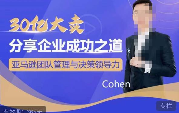 30亿大卖分享企业成功之道-亚马逊团队管理与决策领导力-汇课新知资源网