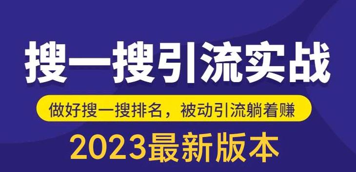 外面收费980的最新公众号搜一搜引流实训课，日引200+-汇课新知资源网