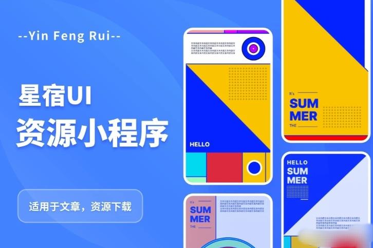 星宿UI2.4资源付费变现小程序支持流量主，适用于文章，资源下载【源码+教程】-汇课新知资源网