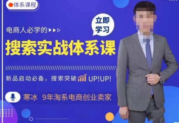 寒冰·搜索体系实操课程，淘系新品快速启动免费搜索流量核心实操体系-汇课新知资源网