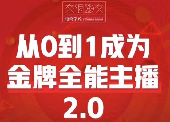 交个朋友·从0到1成为金牌全能主播2.0，帮助你再抖音赚到钱-汇课新知资源网