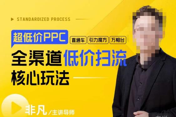 玺承·超低价ppc—“直通车、引力魔方、万相台”全渠道低价扫流核心玩法-汇课新知资源网