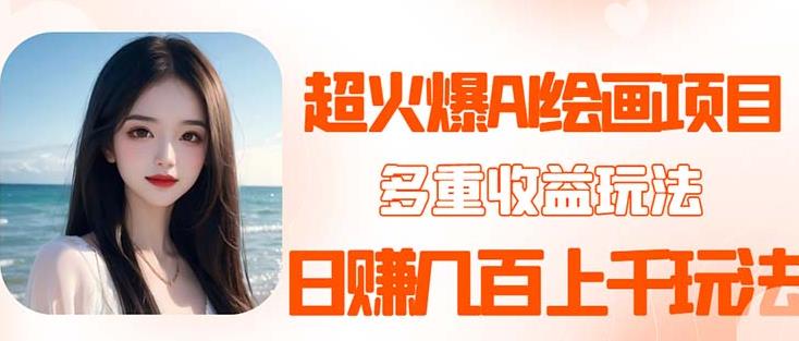 2023超火AI绘画项目，多重变现渠道，日赚几百几千元！-汇课新知资源网