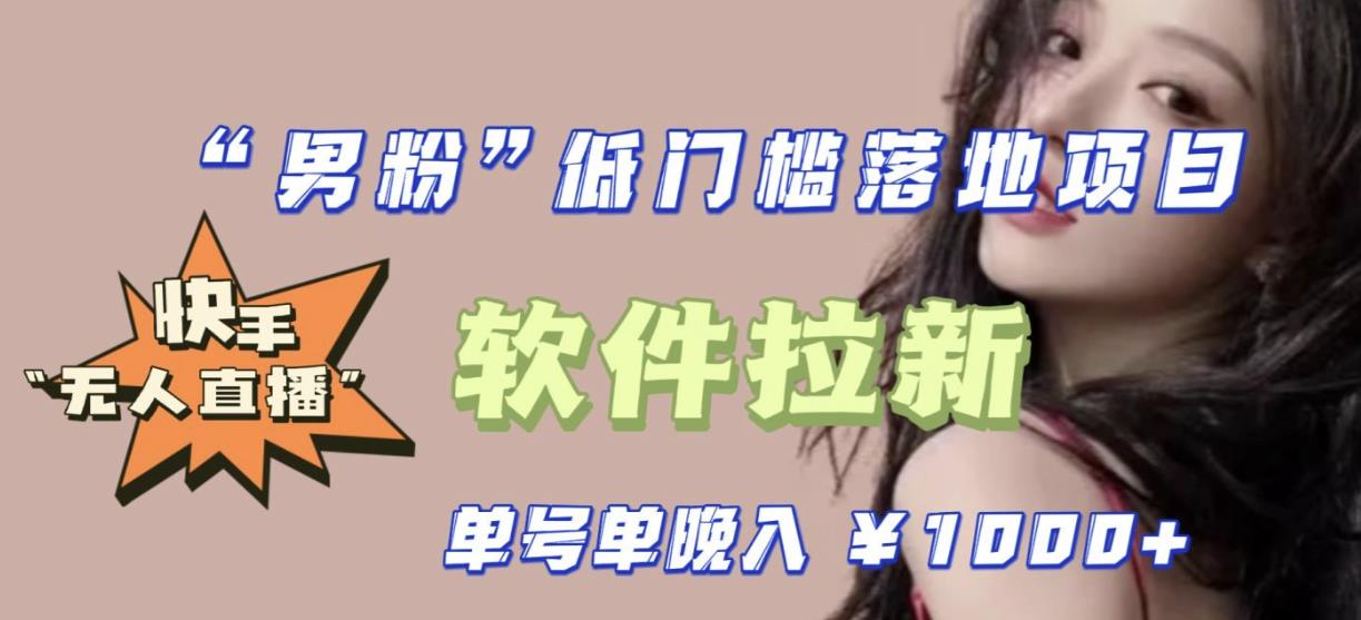 快手0粉开通官方“磁力聚星”小铃铛，0基础0费用实操无人直播“软件拉新”，每晚轻松入账1000+【揭秘】-汇课新知资源网