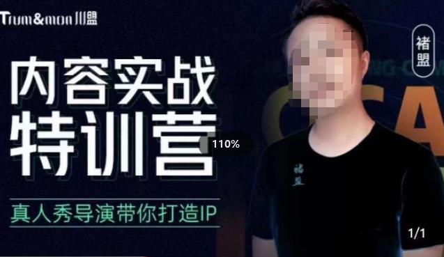 褚盟·内容实战特训营，真人秀导演带你打造探店IP-汇课新知资源网