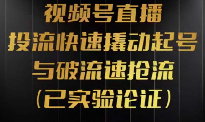 视频号直播投流起号与破流速，投流快速撬动起号与破流速抢流，深度拆解视频号投流模型与玩法-汇课新知资源网