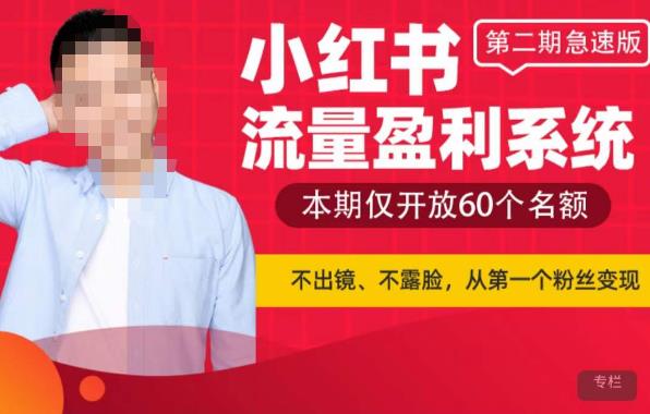 小红书流量盈利系统（第二期急速版），不出境，不露脸，轻松把流量变成米-汇课新知资源网