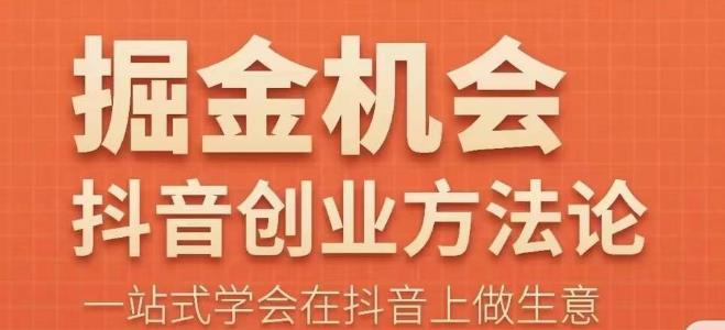 王泽旭·抖音创业方法论，​抖音创业商业认知大课，一站式学会在抖音上做生意-汇课新知资源网