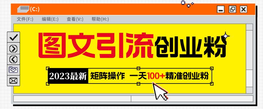 2023最新图文引流创业粉教程，矩阵操作，日引100+精准创业粉-汇课新知资源网
