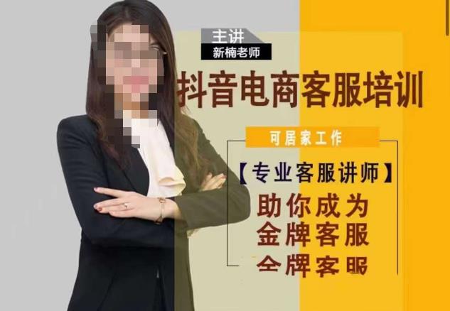 新楠•抖音电商客服培训，0基础小白客服通往金牌客服之路-汇课新知资源网