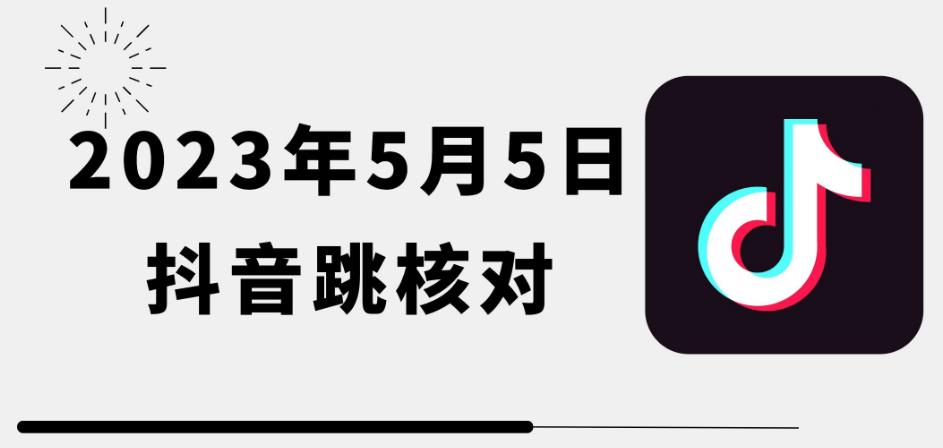 2023年5月5日最新抖音跳核对教程，需要的自测，可自用可变现【揭秘】-汇课新知资源网