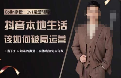 抖音团购本地生活运营策略，抖音本地生活该如何破局运营，当下如火如荼的赛道，实体店该何去何从-汇课新知资源网