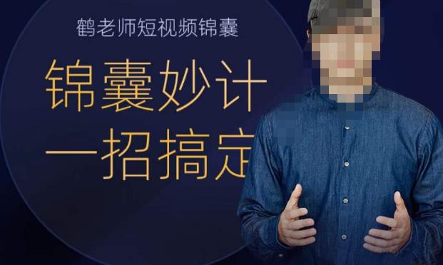 鹤老师短视频锦囊，短视频锦囊妙计一招搞定-汇课新知资源网