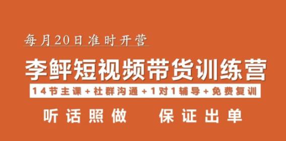 李鲆·短视频带货第16期，一部手机，碎片化时间，零基础也能做，听话照做，保证出单-汇课新知资源网
