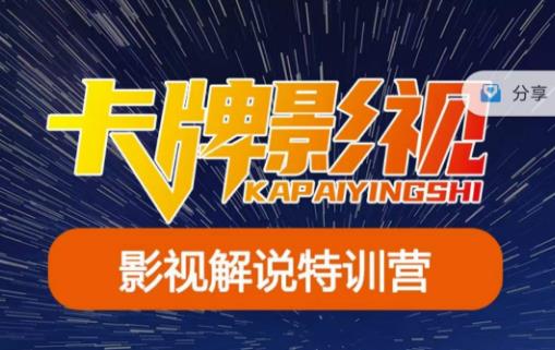 卡牌·国内抖音运营+长视频运营，系统化知识课程，是从0到1的一个解说课基础教程（更新2023年5月）-汇课新知资源网