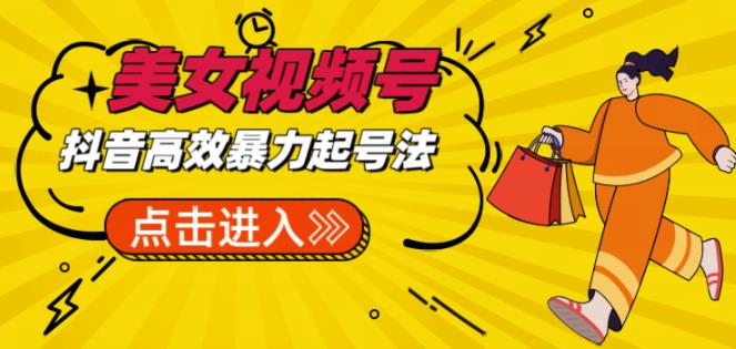 抖音暴力起号，短视频美女号起号项目+素材+批量剪辑去重软件-汇课新知资源网