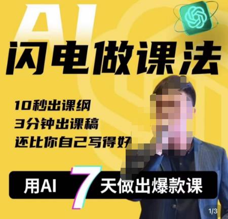 宋老师·AI闪电做课法，用AI帮你7天做出爆款课，10秒出课纲，3分钟出课稿，还比你自己写得好-汇课新知资源网