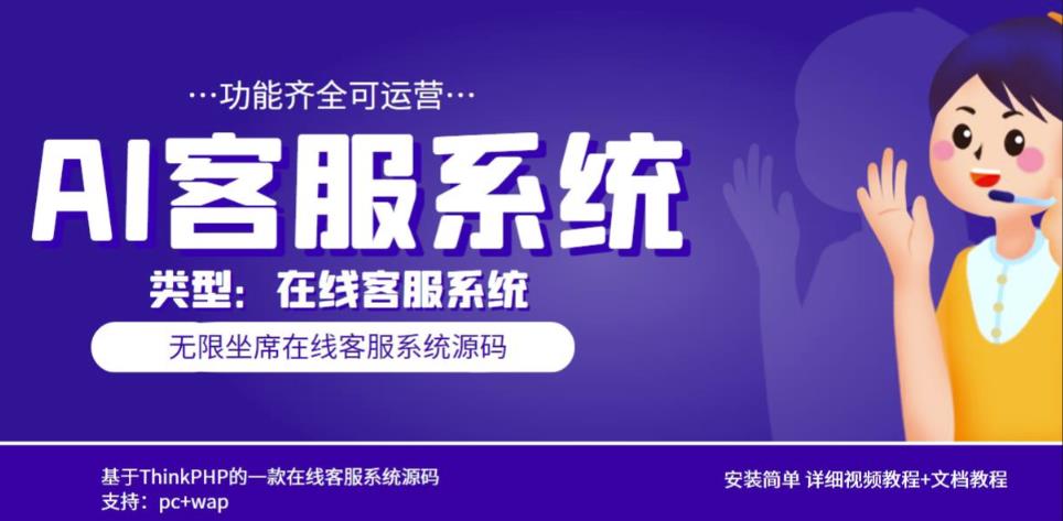 多语言AI在线客服系统无限坐席pc+wap有详细的视频教程+文档教程【源码+教程】-汇课新知资源网