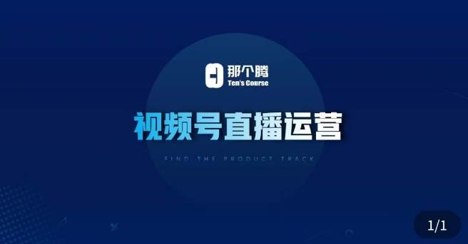 那个腾·视频号直播运营，​视频号直播推流逻辑/流量渠道解析/直播起号攻略/直播实操技巧-汇课新知资源网