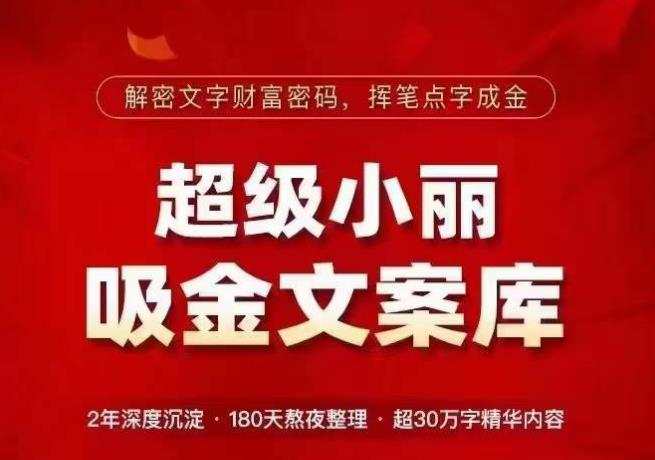 超级小丽·吸金文案库，解密文字财富密码，挥笔点字成金，超30万字精华内容-汇课新知资源网