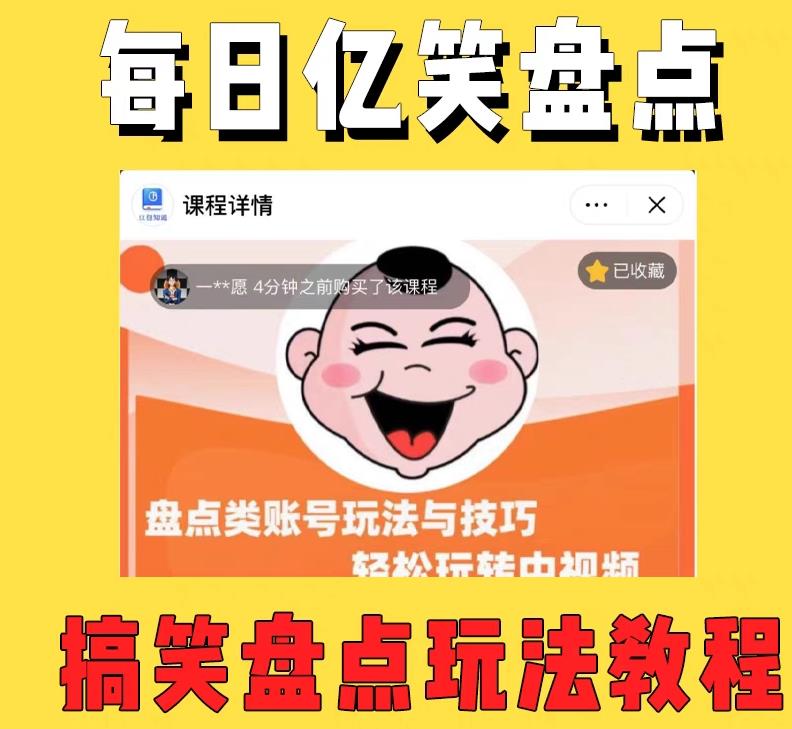 外面收费1699的每日忆笑盘点类中视频账号玩法与技巧，不用你写文案，无脑操作-汇课新知资源网