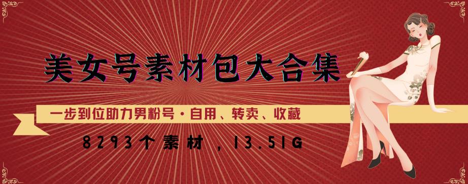 美女号素材包大合集，8000多个素材，一步到位助力男粉号！-汇课新知资源网