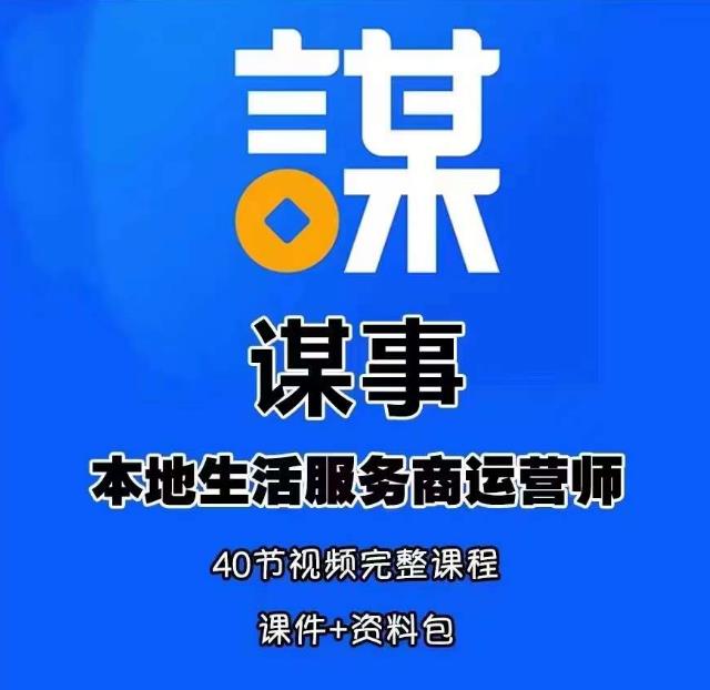 谋事本地生活服务商运营师培训课，0资源0经验一起玩转本地生活-汇课新知资源网
