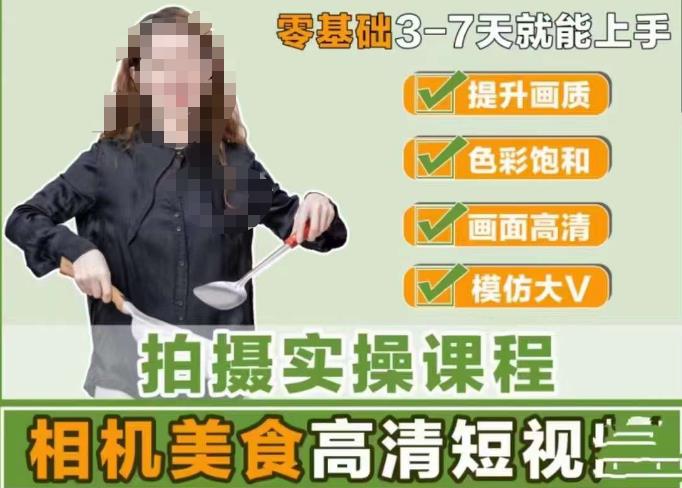 宋大大-相机美食高清短视频教学，零基础3-7天就能快速上手，掌握用单反或者微单拍摄美食短视频-汇课新知资源网