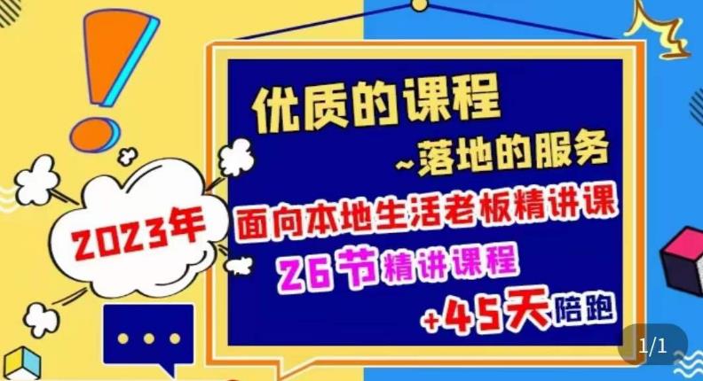 2023本地生活商机账号打造课，​了解本地生活基本逻辑，爆款团购品搭建，投放直播策略-汇课新知资源网