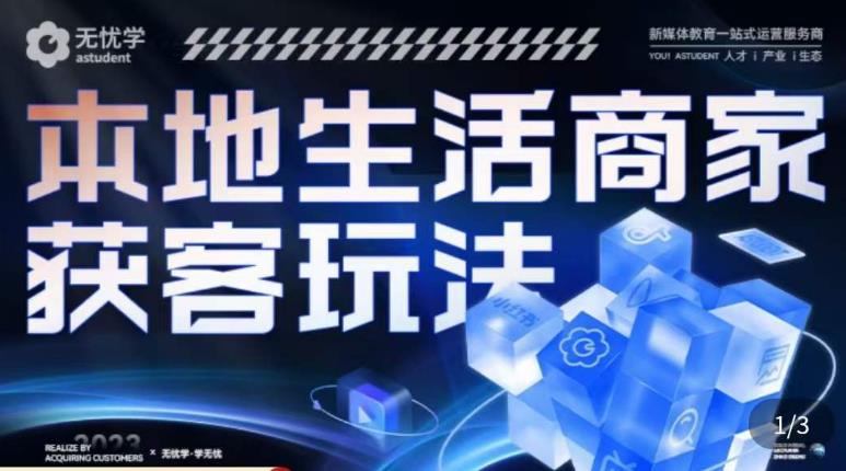 本地生活获客玩法，​9节线上课，全方位实体商家运营详解-汇课新知资源网
