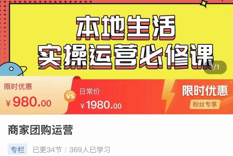 严峰•本地生活实操运营必修课，本地生活新手商家运营的宝藏教程-汇课新知资源网