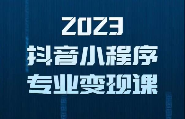 2023年抖音小程序变现保姆级教程，0粉丝新号，无需实名，3天起号，第1条视频就有收入-汇课新知资源网