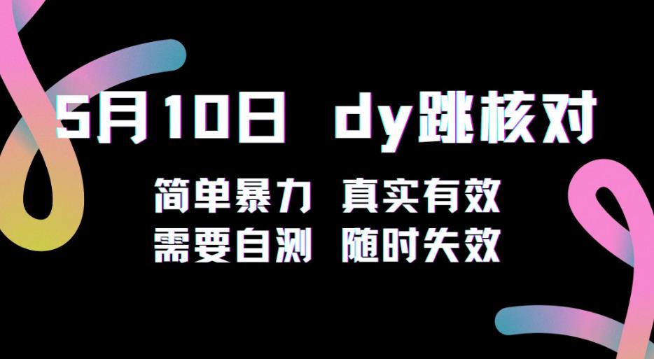 5月10日抖音跳核对教程，简单暴力，需要自测，随时失效！-汇课新知资源网