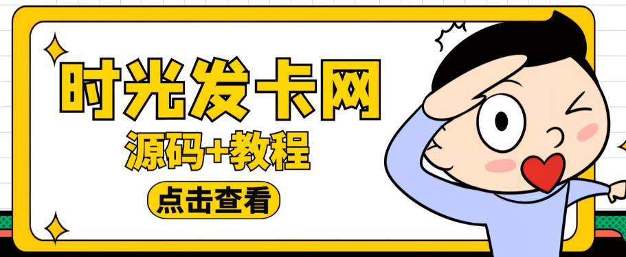 外面收费388的可运营版时光同款知识付费发卡网程序搭建【全套源码+搭建教程】-汇课新知资源网
