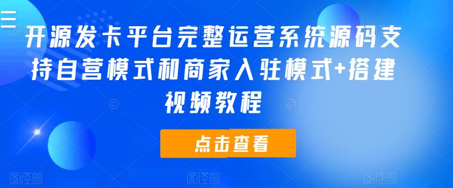 开源发卡平台完整运营系统源码支持自营模式和商家入驻模式+搭建视频教程-汇课新知资源网